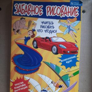 Смішні малювання. Стів Бомонт. Харків 2009 рік