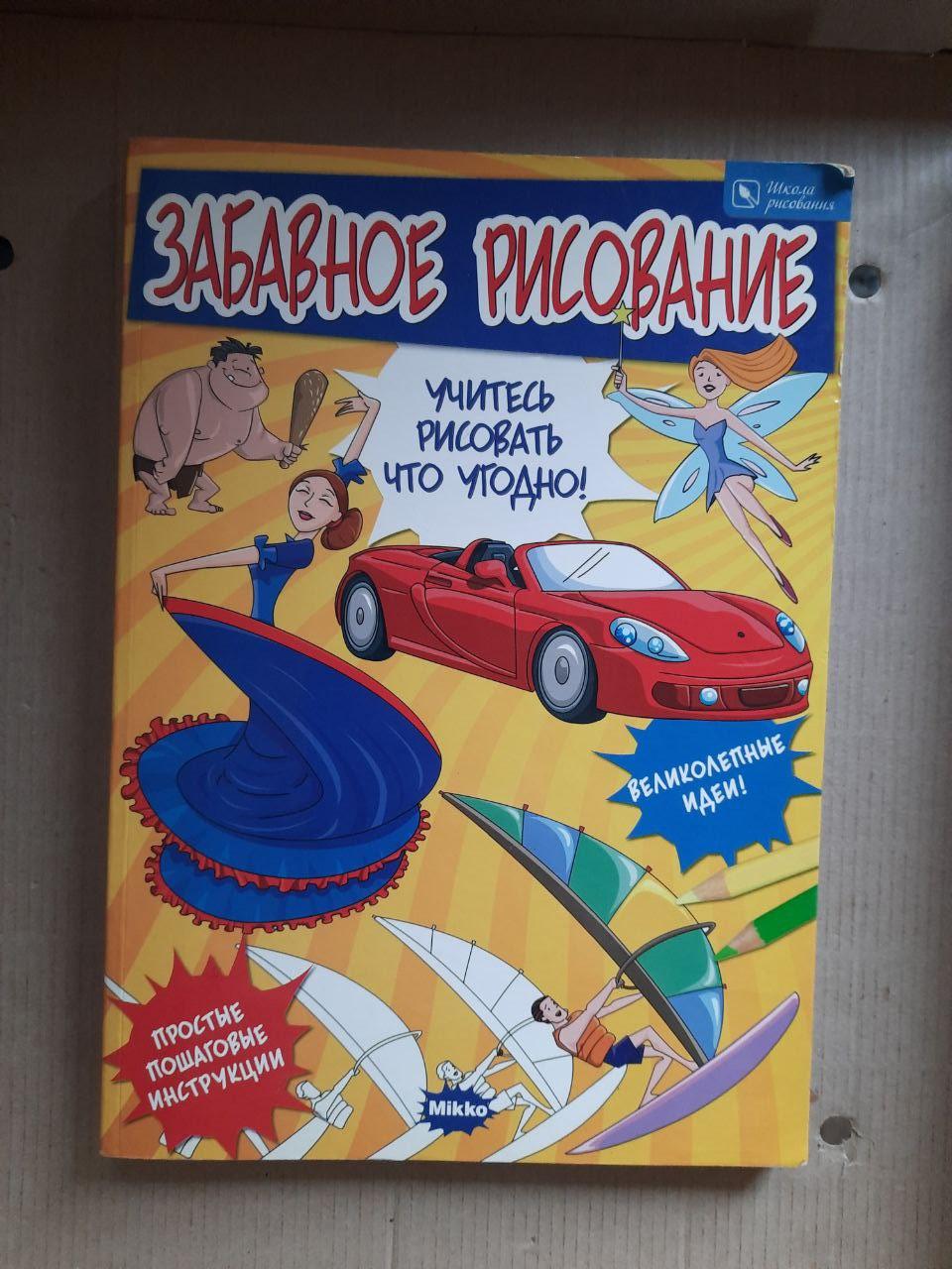 Смішні малювання. Стів Бомонт. Харків 2009 рік