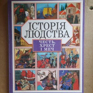 Історія людства. Честь, хрест і меч. Харків 2002 рік