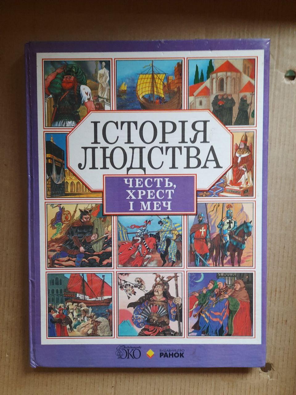 Історія людства. Честь, хрест і меч. Харків 2002 рік