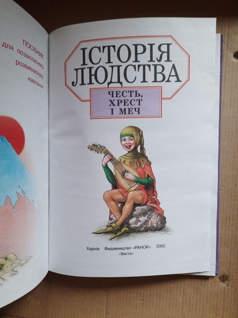 Історія людства. Честь, хрест і меч. Харків 2002 рік - Зображення 2