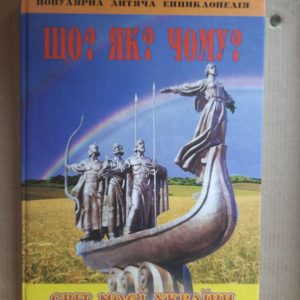 Що? Як? Чому? Світ моєї України. Харків 2005 рік