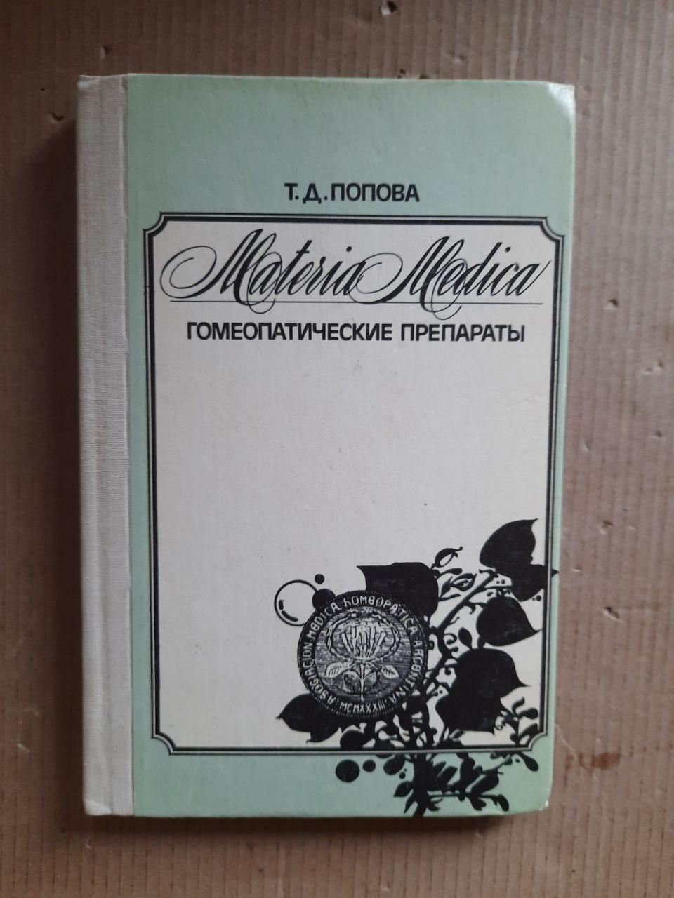 Материя Медика. Гомеопатические лекарства. Т. Д. Попова. 1991 год