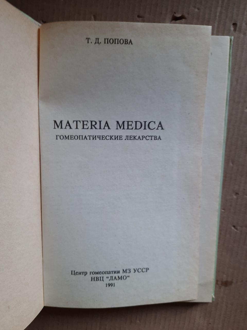 Материя Медика. Гомеопатические лекарства. Т. Д. Попова. 1991 год — изображение 2