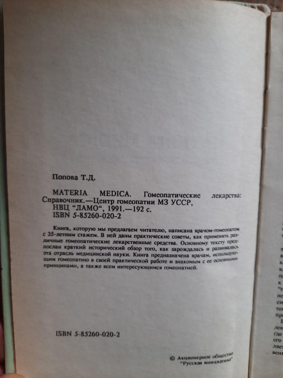 Материя Медика. Гомеопатические лекарства. Т. Д. Попова. 1991 год — изображение 3