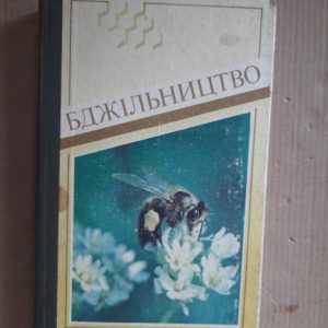 Бджільництво. А. І. Черкасова. Київ 1989 рік