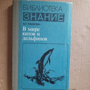 У світі китів та дельфінів. А. Г. Томілін. 1980 рік