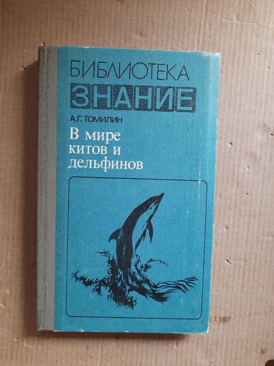 У світі китів та дельфінів. А. Г. Томілін. 1980 рік
