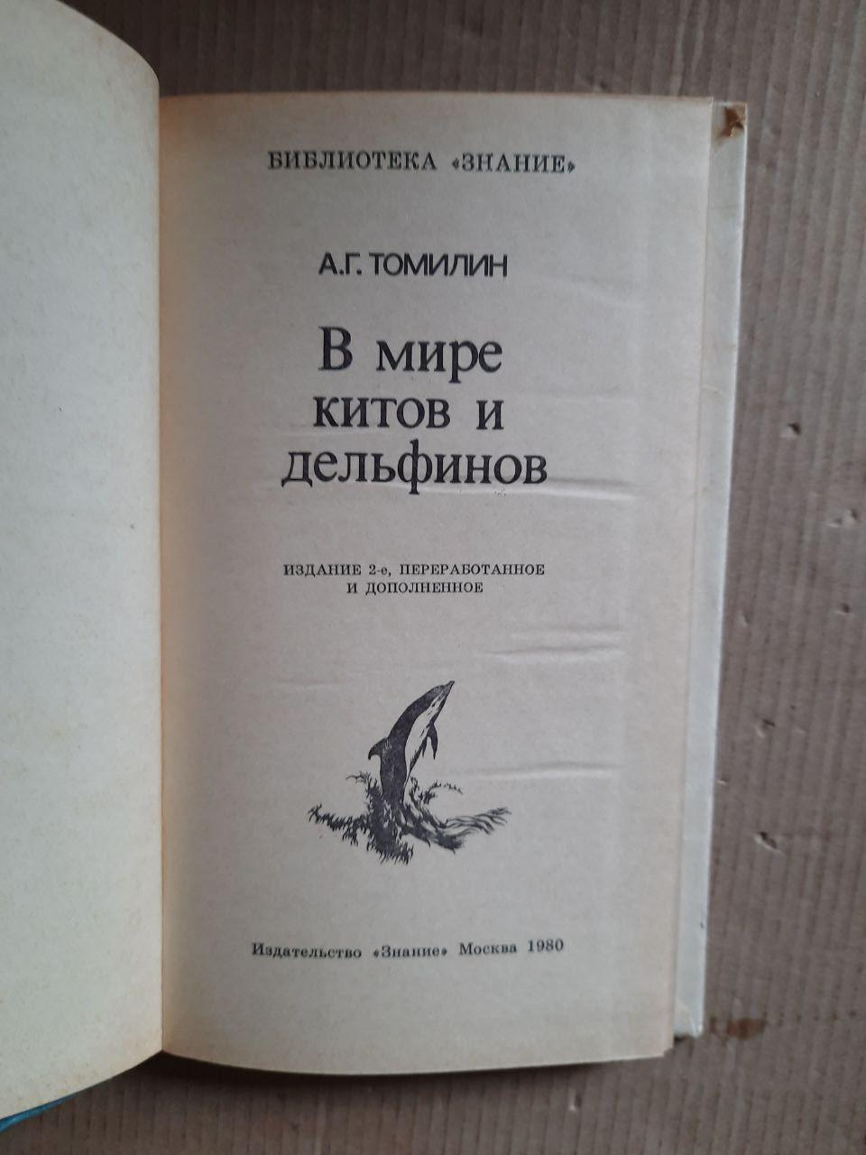 У світі китів та дельфінів. А. Г. Томілін. 1980 рік - Зображення 2