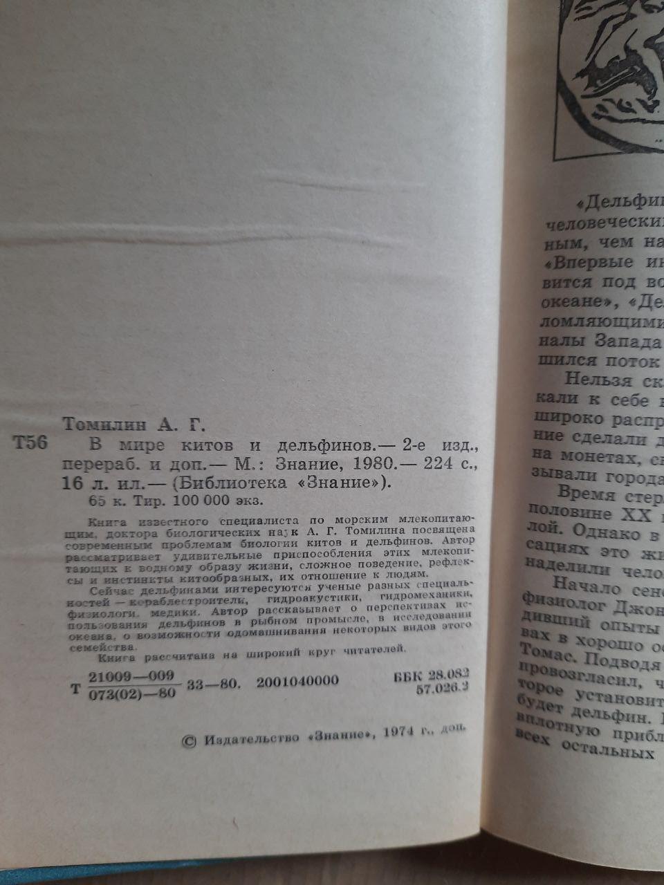 У світі китів та дельфінів. А. Г. Томілін. 1980 рік - Зображення 3