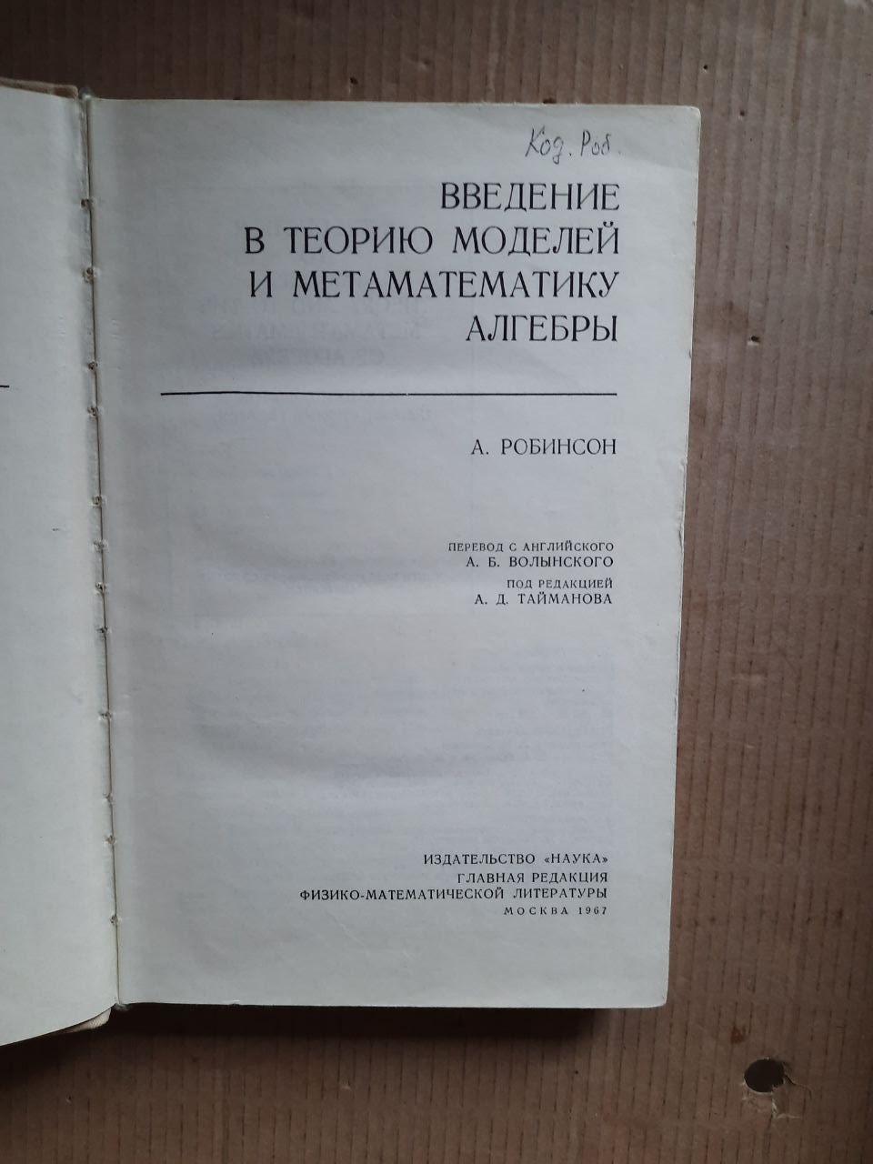 Введення в теорію моделей та метаматематику алгебри. А. Робінсон. 1967 рік - Зображення 2
