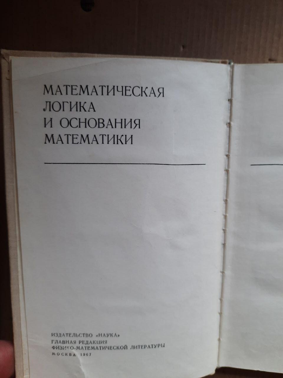 Введення в теорію моделей та метаматематику алгебри. А. Робінсон. 1967 рік - Зображення 3