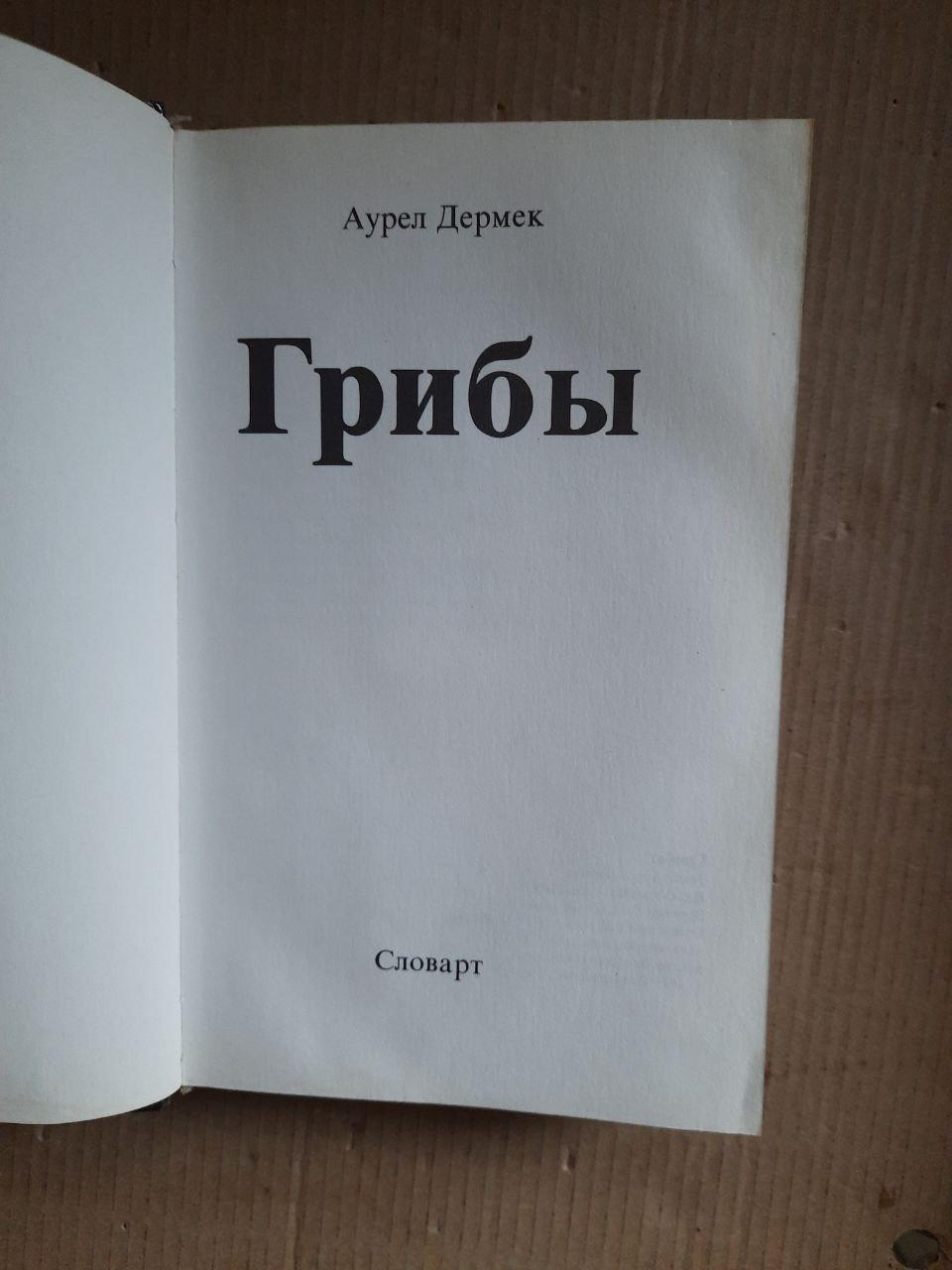 Гриби. Аурел Дермек - Зображення 2