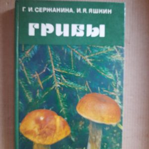 Гриби. Г.І. Сергейн. І. Я. Яшкін. 1986