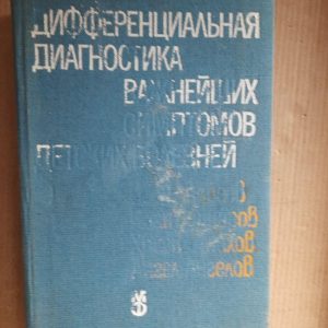 Диференціальна діагностика найважливіших симптомів дитячих захворювань. І. Андрієв. І. Ваптсаров. Х. Міхов. А. Ангеллов