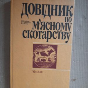 Довідник по м'ясному скотарству. М. В. Зубець. О. Г. Тимченко. В. С. Козир. Київ 1994 рік