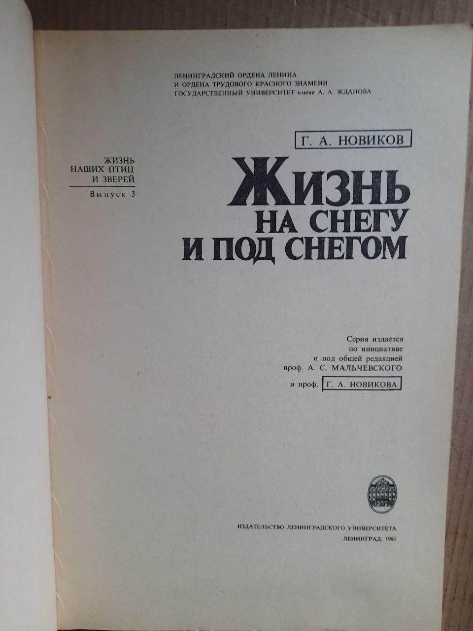 Жизнь на снегу и под снегом. Г. А. Новиков. 1981 год — изображение 2