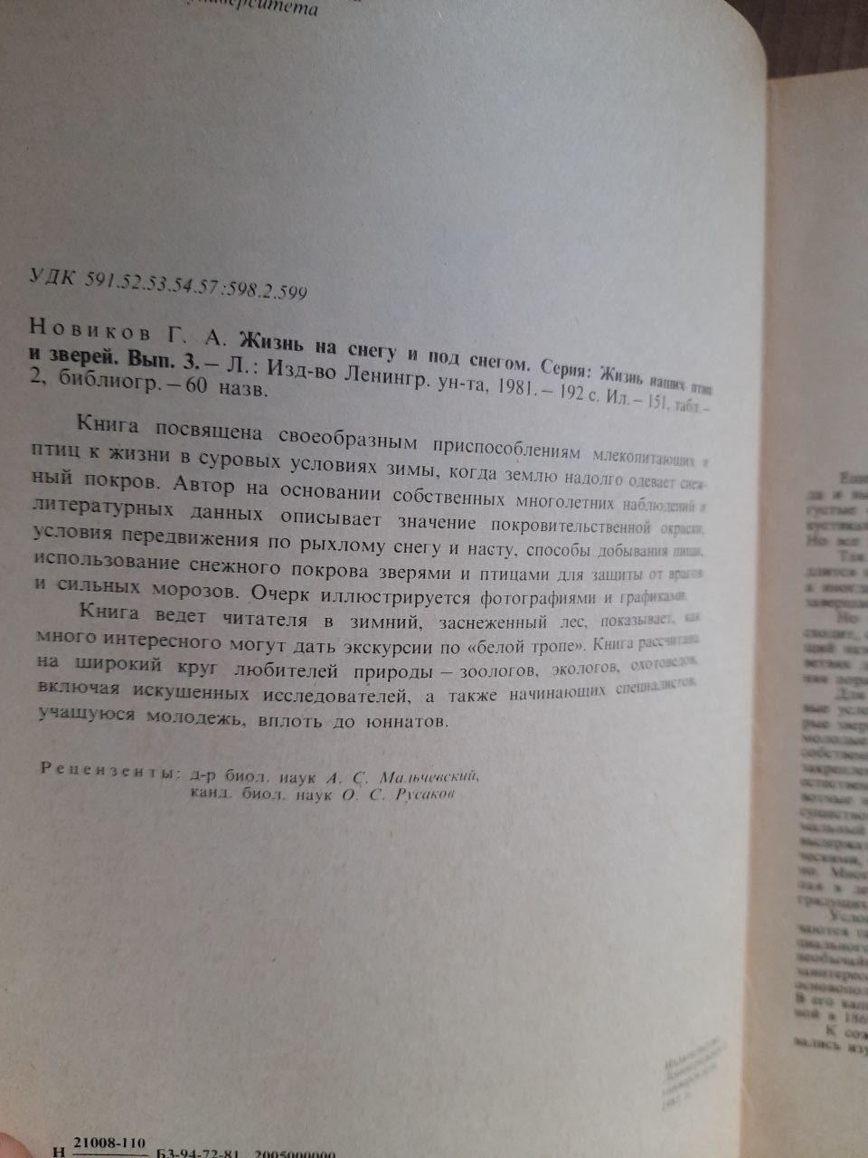 Жизнь на снегу и под снегом. Г. А. Новиков. 1981 год — изображение 3