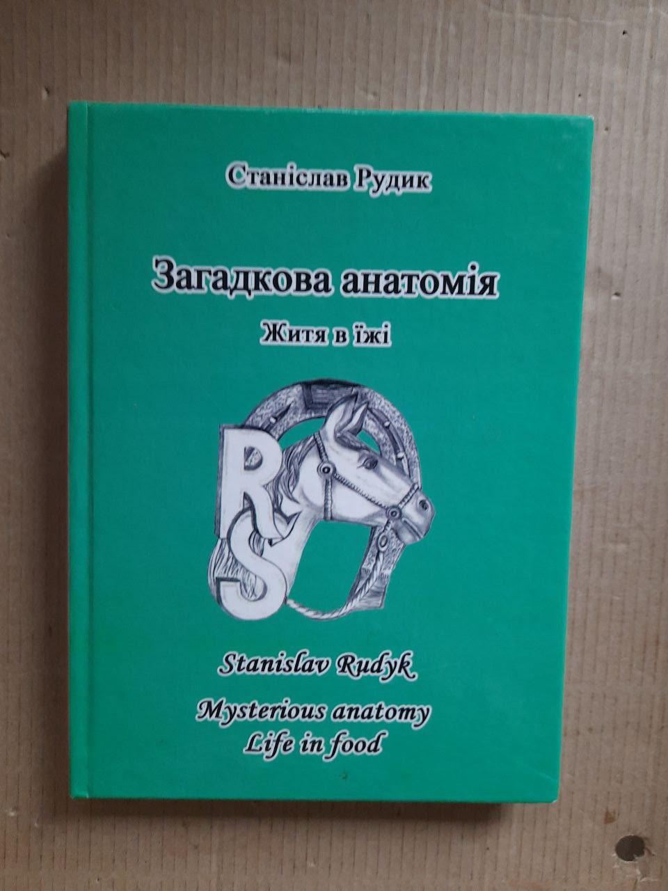 Загадочная анатомия. Жизнь в еде. Станислав Рудык. Киев 2018 год