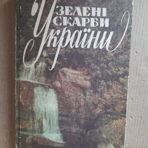 Зелені скарби України. С. А. Генсірук. В. О. Кучерявий. Л. Й. Гайдарова. В. Д. Бондаренко. Київ 1991 рік