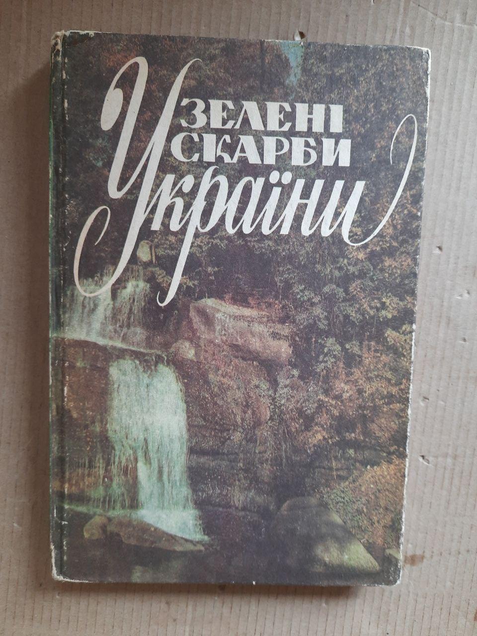 Зелені скарби України. С. А. Генсірук. В. О. Кучерявий. Л. Й. Гайдарова. В. Д. Бондаренко. Київ 1991 рік