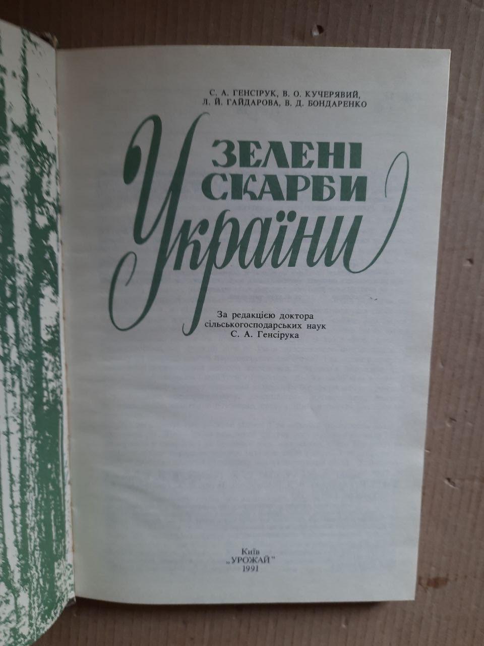 Зелені скарби України. С. А. Генсірук. В. О. Кучерявий. Л. Й. Гайдарова. В. Д. Бондаренко. Київ 1991 рік - Зображення 2