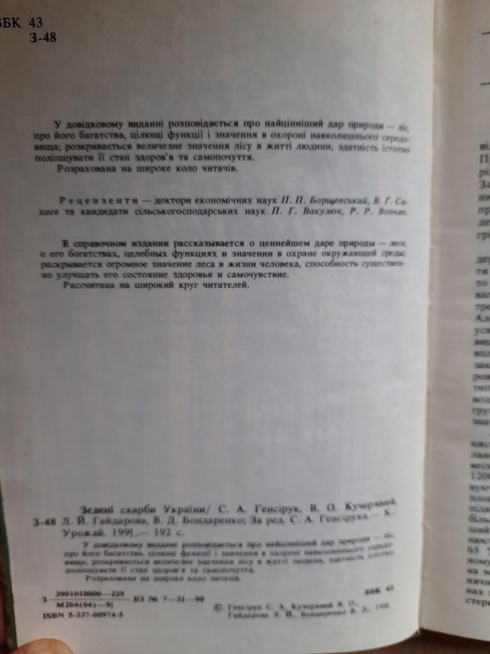 Зелені скарби України. С. А. Генсірук. В. О. Кучерявий. Л. Й. Гайдарова. В. Д. Бондаренко. Київ 1991 рік - Зображення 3