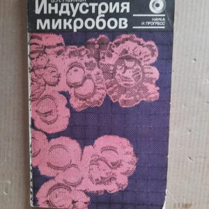 Индустрия микробов. Б. Я. Нейман. 1983 год