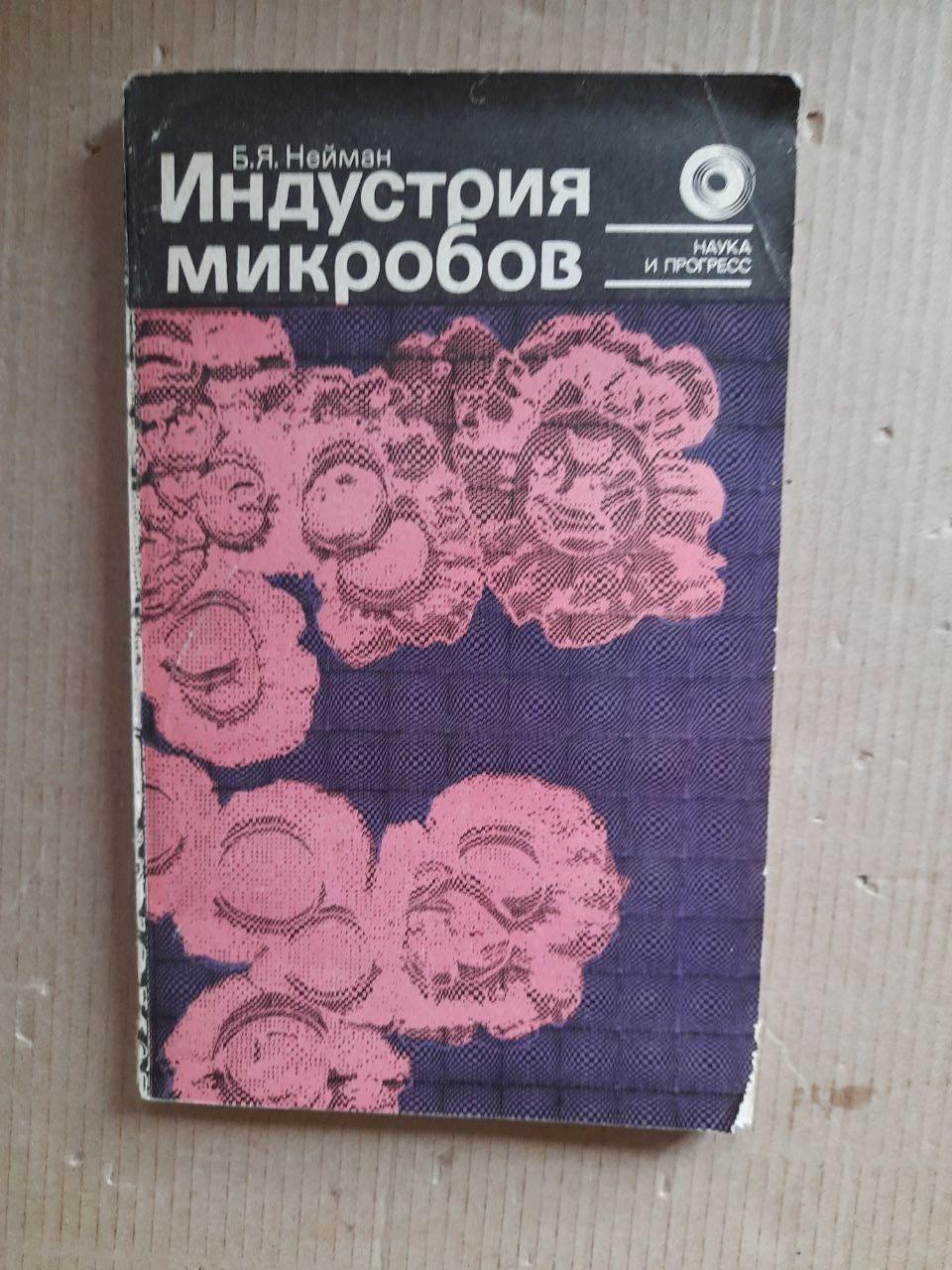 Индустрия микробов. Б. Я. Нейман. 1983 год