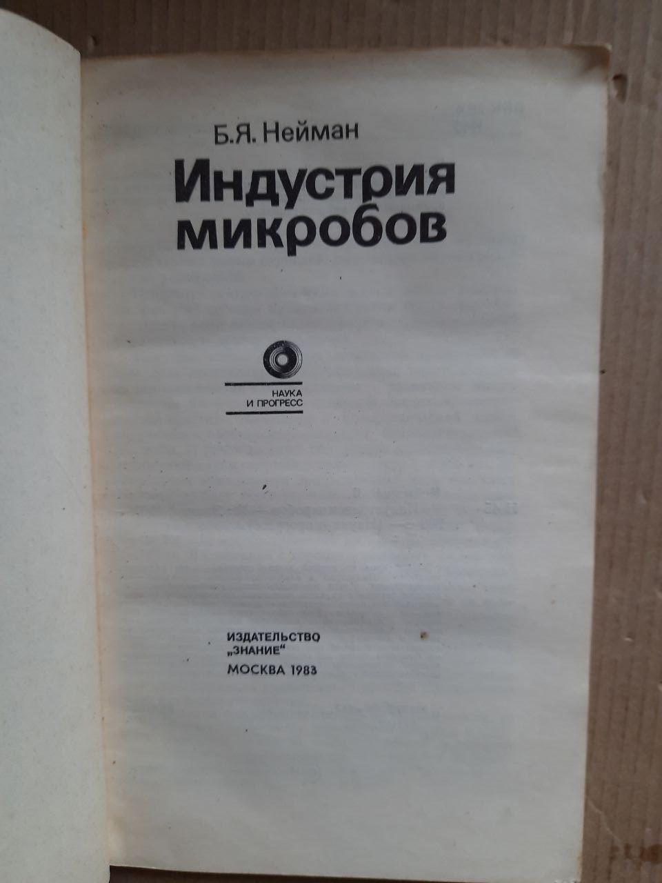 Индустрия микробов. Б. Я. Нейман. 1983 год — изображение 2
