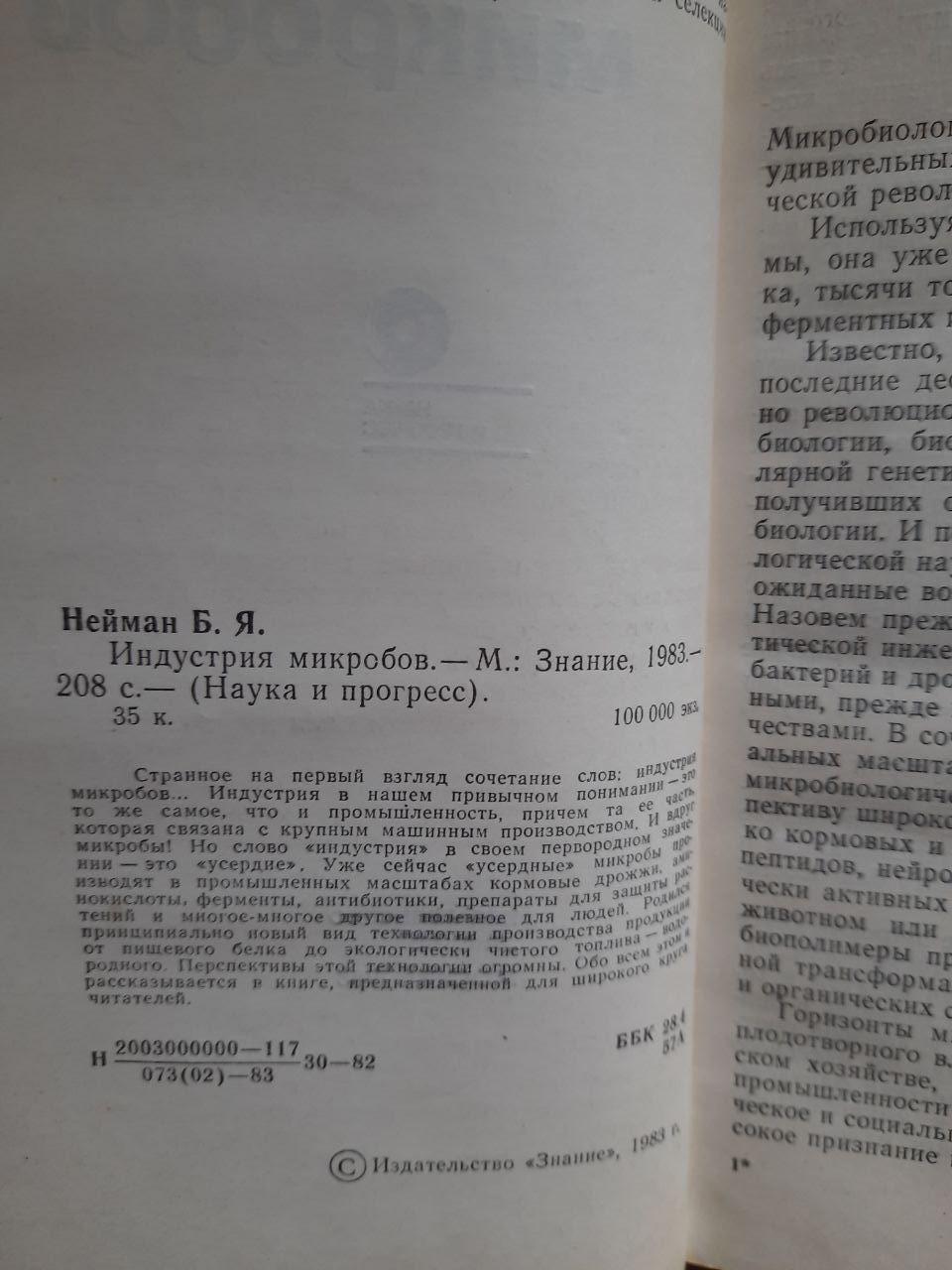 Индустрия микробов. Б. Я. Нейман. 1983 год — изображение 3