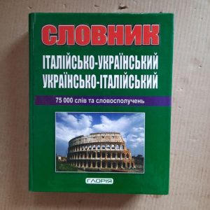 Італійсько-український українсько-італійський словник. 75 000 слів та словосполучень. 2011 рік