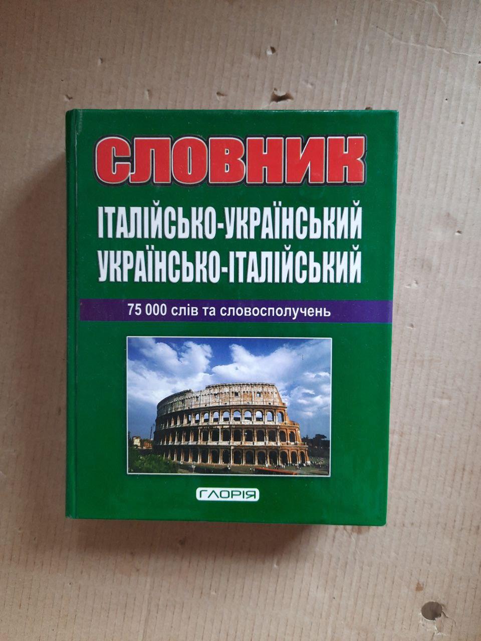 Італійсько-український українсько-італійський словник. 75 000 слів та словосполучень. 2011 рік