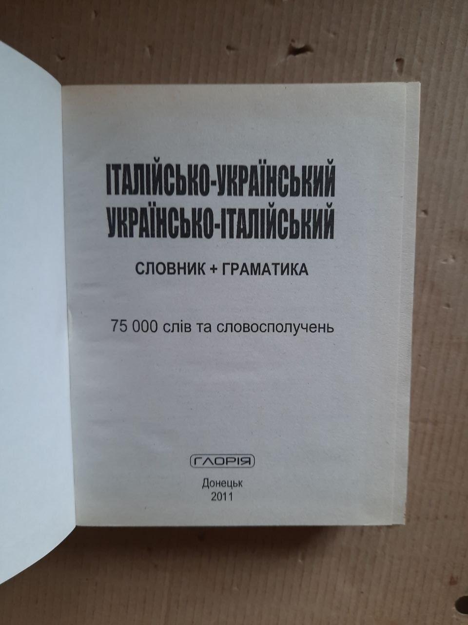 Італійсько-український українсько-італійський словник. 75 000 слів та словосполучень. 2011 рік - Зображення 2