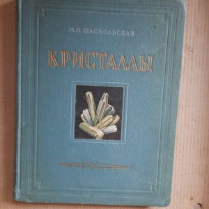 Кристаллы. М. П. Шаскольская. 1956 год