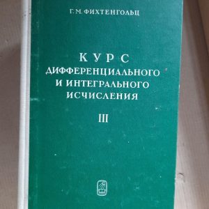 Курс дифференциального и интегрального исчисления. Том 1-3 (комплект) Г. М. Фихтенгольц. 1970 год