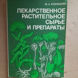 Лекарственное растительное сырье и препараты. М. А. Кузнецова. 1987 год
