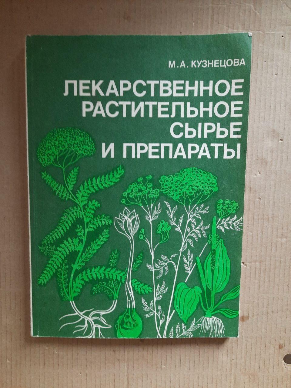 Лекарственное растительное сырье и препараты. М. А. Кузнецова. 1987 год
