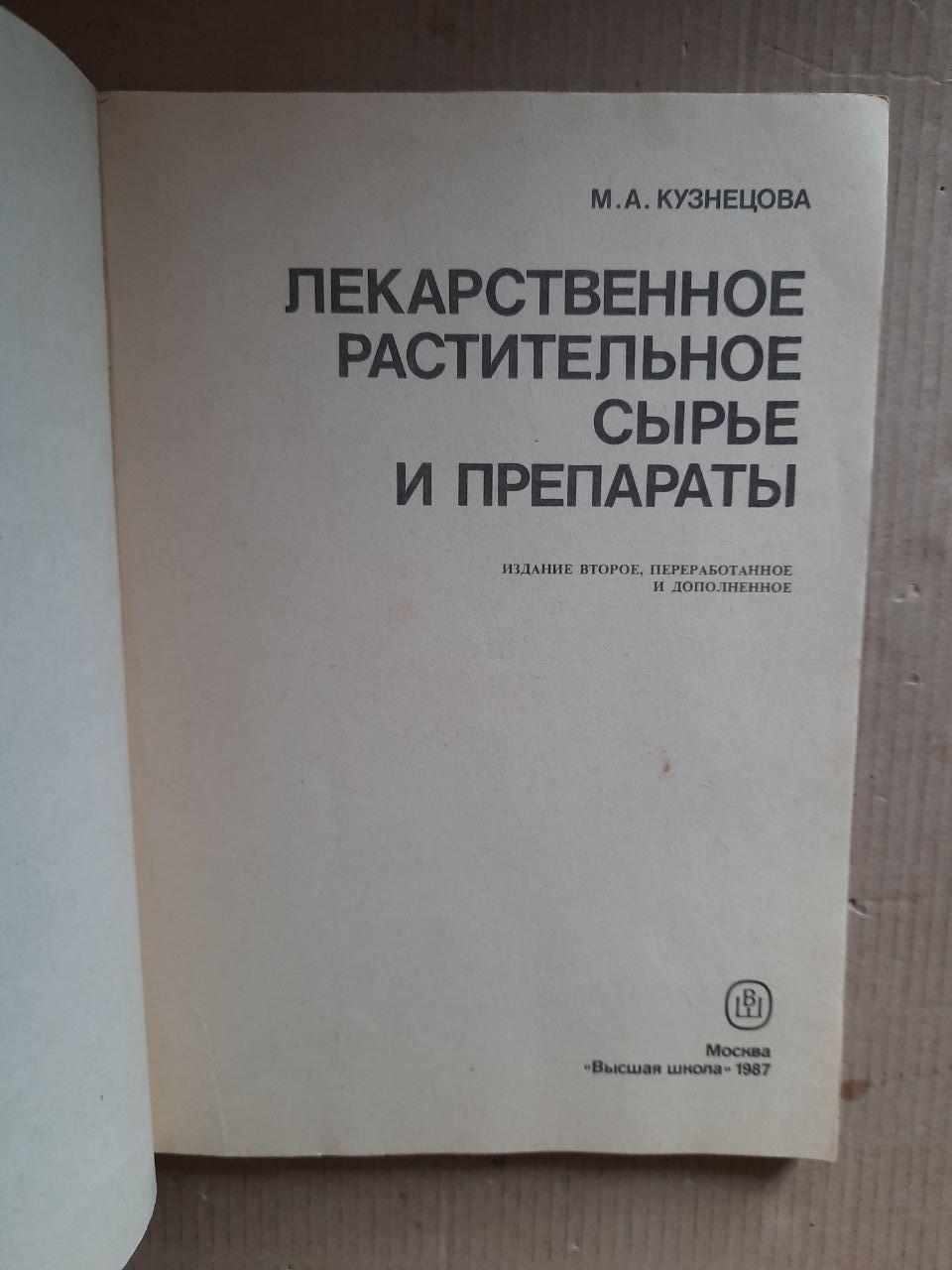 Лекарственное растительное сырье и препараты. М. А. Кузнецова. 1987 год — изображение 2
