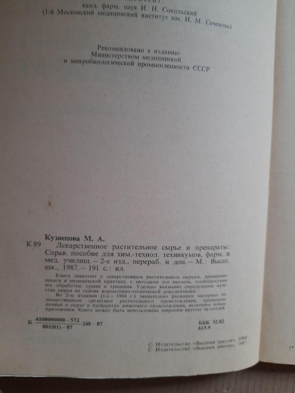 Лекарственное растительное сырье и препараты. М. А. Кузнецова. 1987 год — изображение 3