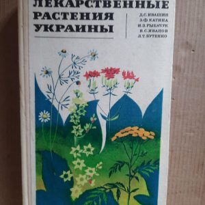 Лікарські рослини України. Д. С. Івашин. З. Ф. Катіна. І. З. Рибчук. В. С. Іванов. Л. Т. Бутенка. Київ