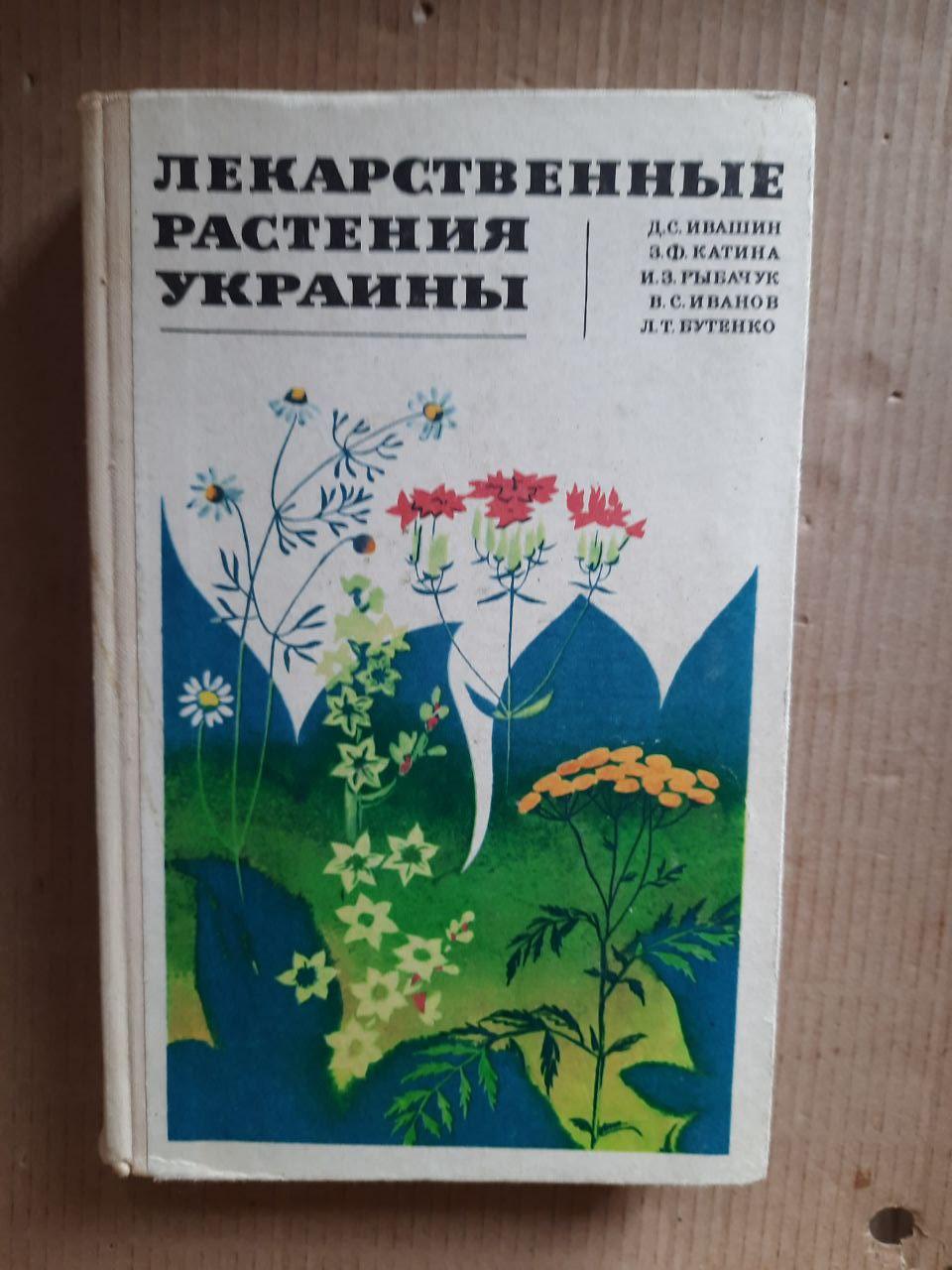Лікарські рослини України. Д. С. Івашин. З. Ф. Катіна. І. З. Рибчук. В. С. Іванов. Л. Т. Бутенка. Київ