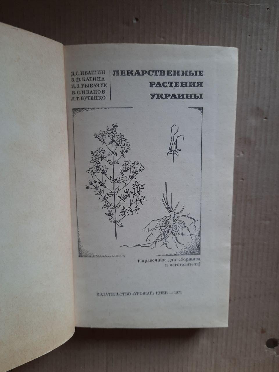 Лікарські рослини України. Д. С. Івашин. З. Ф. Катіна. І. З. Рибчук. В. С. Іванов. Л. Т. Бутенка. Київ - Зображення 2