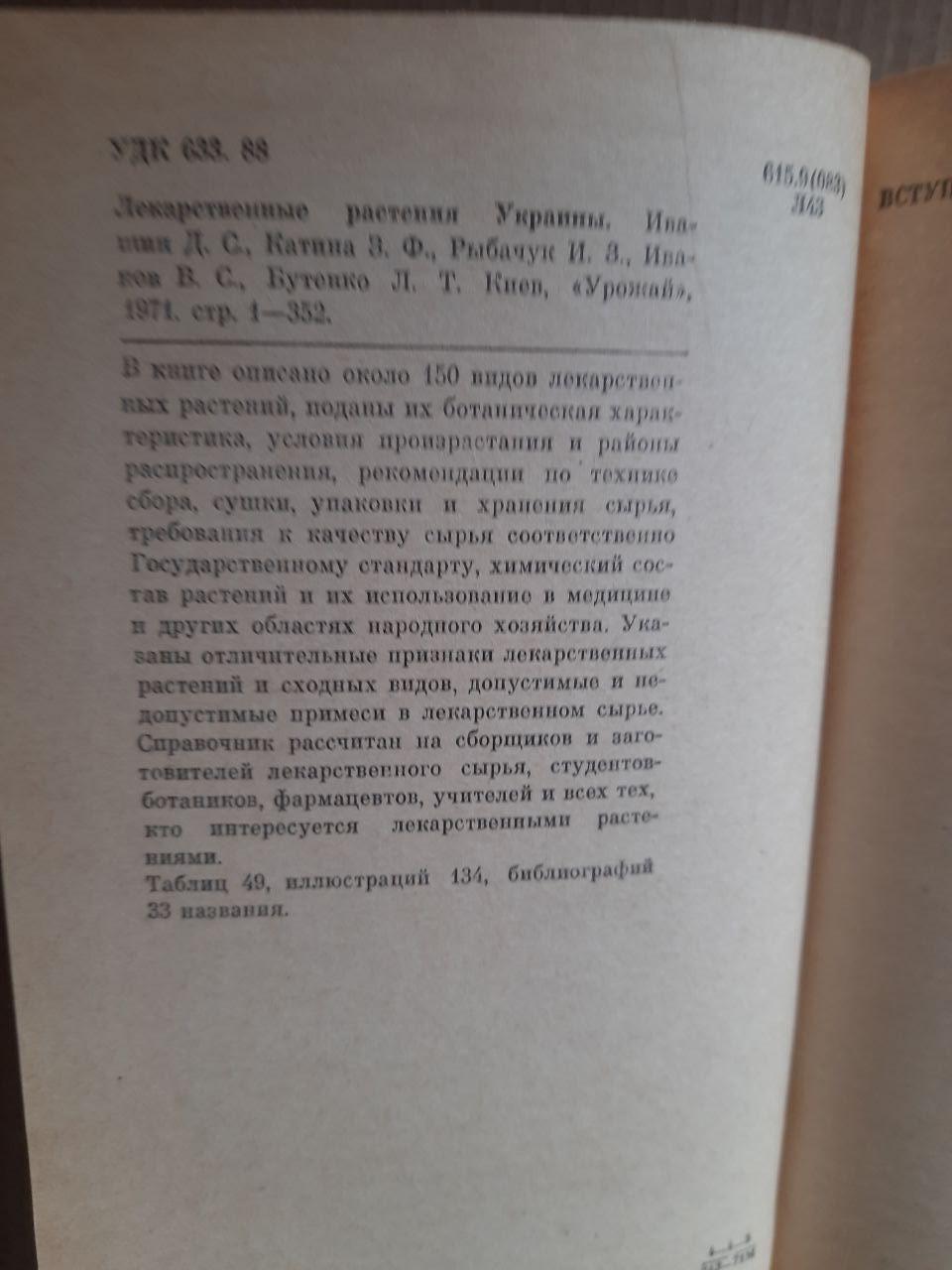 Лікарські рослини України. Д. С. Івашин. З. Ф. Катіна. І. З. Рибчук. В. С. Іванов. Л. Т. Бутенка. Київ - Зображення 3