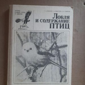 Ловля и содержание птиц. Г. А. Носков. Т. А. РЫмкевич. О. П. Смирнов