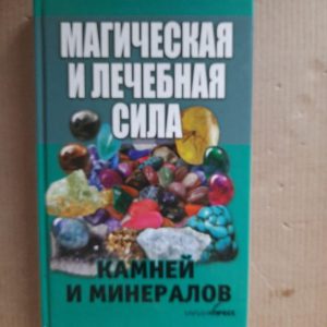 Магічна та лікувальна сила каміння та мінералів. В. Ризька. 2014 рік