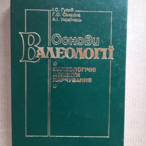 Основи валеології. І. С. Гулий. Г. О. Сімахіна. А. І. Українець. Київ 2003 рік
