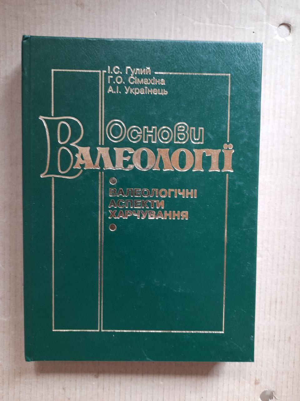 Основи валеології. І. С. Гулий. Г. О. Сімахіна. А. І. Українець. Київ 2003 рік