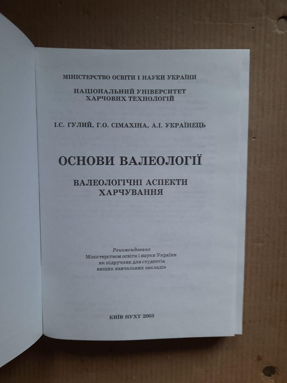 Основи валеології. І. С. Гулий. Г. О. Сімахіна. А. І. Українець. Київ 2003 рік - Зображення 2