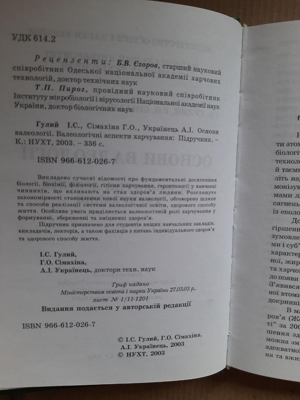 Основи валеології. І. С. Гулий. Г. О. Сімахіна. А. І. Українець. Київ 2003 рік - Зображення 3